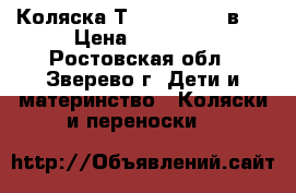 Коляска Тutis Zippy 3 в 1 › Цена ­ 15 000 - Ростовская обл., Зверево г. Дети и материнство » Коляски и переноски   